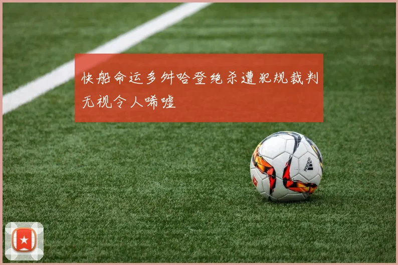 快船命运多舛哈登绝杀遭犯规裁判无视令人唏嘘