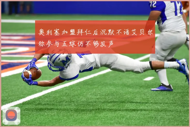 奥利塞加盟拜仁后沉默不语艾贝尔称参与五球仍不够发声