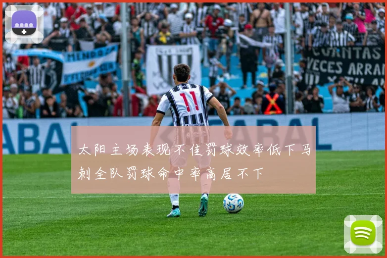 太阳主场表现不佳罚球效率低下马刺全队罚球命中率高居不下