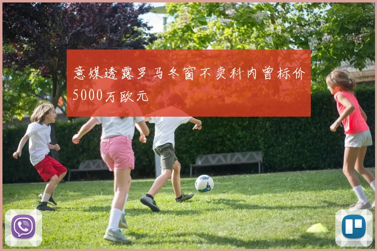 意媒透露罗马冬窗不卖科内曾标价5000万欧元