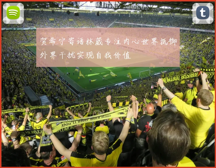 贺希宁寄语林葳专注内心世界抵御外界干扰实现自我价值