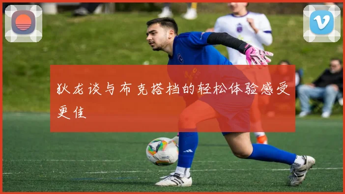 狄龙谈与布克搭档的轻松体验感受更佳